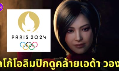 โลโก้โอลิมปิก 2024 เอด้า วอง ada wong re4