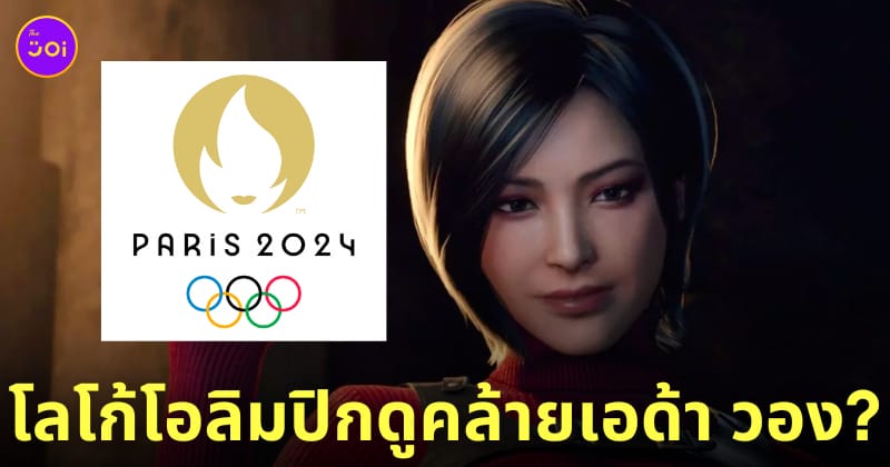โลโก้โอลิมปิก 2024 เอด้า วอง ada wong re4