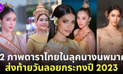 ดาราไทย แต่งชุดไทย ลอยกระทง 2566