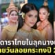 ดาราไทย แต่งชุดไทย ลอยกระทง 2566