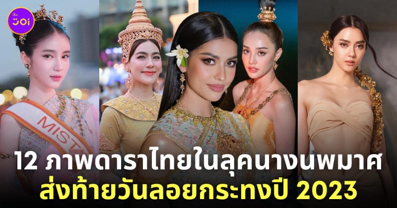 ดาราไทย แต่งชุดไทย ลอยกระทง 2566