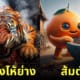 ai วาดรูปอาหาร ภาษาไทย