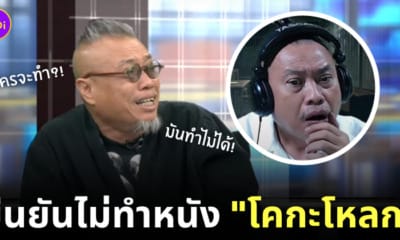 ป๋อง กพล โคกะโหลก โหนกระแส