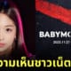 อาฮยอนถอนตัวจาก babymonster
