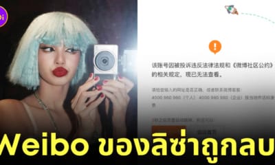 ลิซ่า blackpink ถูกจีนแบน ลบ weibo