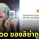ลิซ่า blackpink ถูกจีนแบน ลบ weibo
