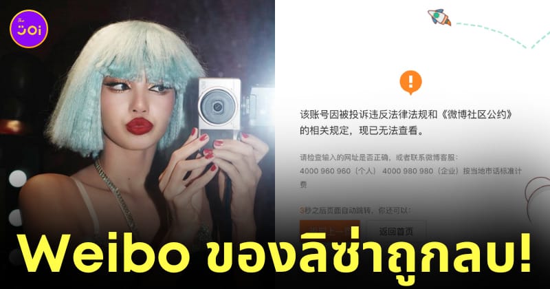 ลิซ่า blackpink ถูกจีนแบน ลบ weibo