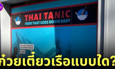 ร้านอาหารไทย thai tanic