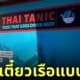 ร้านอาหารไทย thai tanic