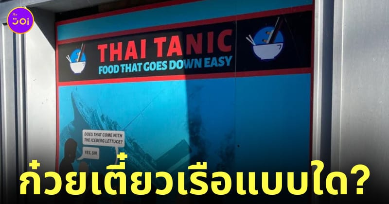 ร้านอาหารไทย thai tanic