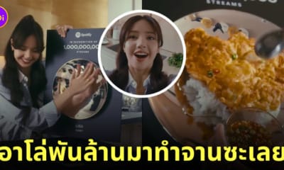 ลิซ่า โล่ spotify จานใส่ข้าวไข่เจียว