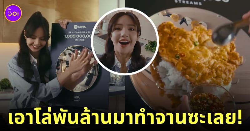 ลิซ่า โล่ spotify จานใส่ข้าวไข่เจียว