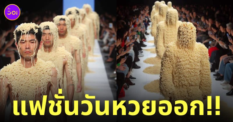 แฟชั่นโชว์ บะหมี่กึ่งสำเร็จรูป