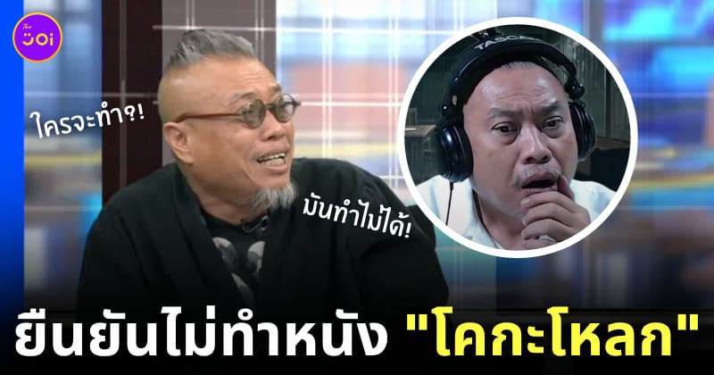 ป๋อง กพล โคกะโหลก โหนกระแส