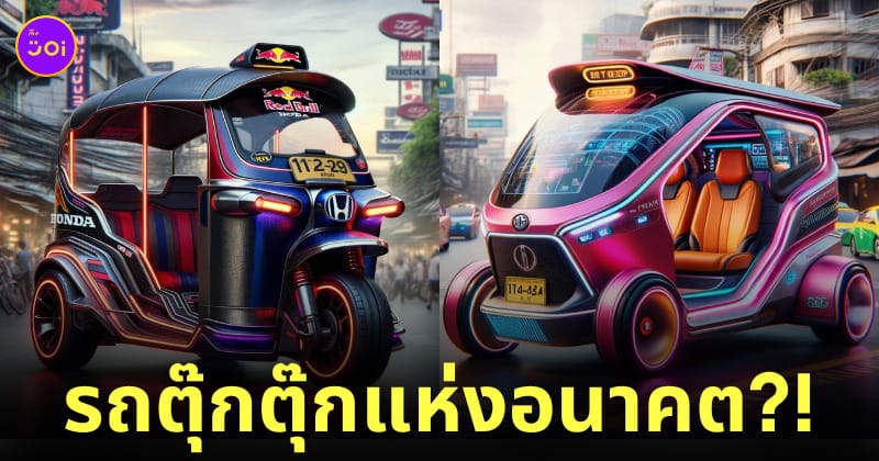 ภาพรถตุ๊กตุ๊กแห่งอนาคต AI