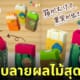 ยางลบลายผลไม้ เครื่องเขียน ญี่ปุ่น
