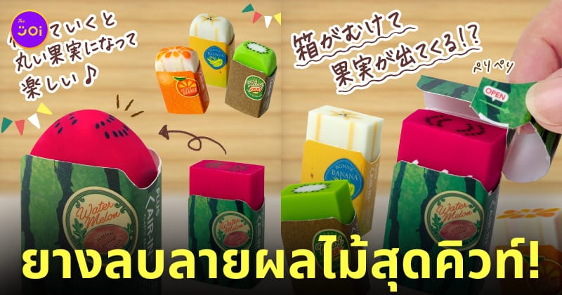 ยางลบลายผลไม้ เครื่องเขียน ญี่ปุ่น