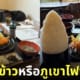 ชุดทงคัตสึ ข้าวเยอะ ญี่ปุ่น