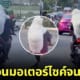 คลิปหมายืนซ้อนมอเตอร์ไซค์เกาะหลังเจ้าของ