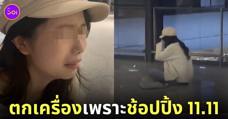 สาวจีนตกเครื่องเพราะโปร 11.11
