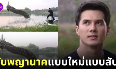 มิกค์ ทองระย้า พระเอกละครแม่โขง ช่อง 7 จับพญานาคด้วยเชือกเส้นเดียว