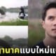 มิกค์ ทองระย้า พระเอกละครแม่โขง ช่อง 7 จับพญานาคด้วยเชือกเส้นเดียว