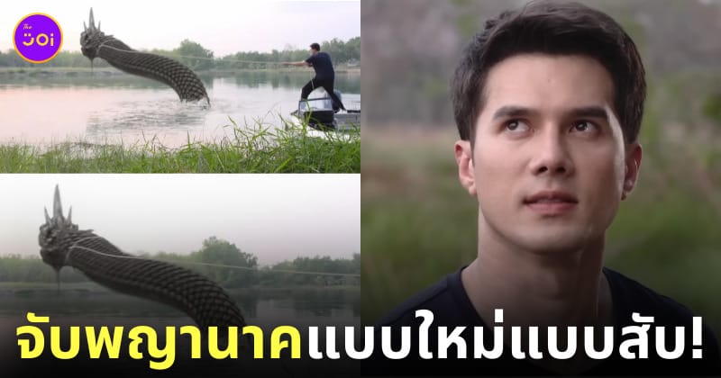 มิกค์ ทองระย้า พระเอกละครแม่โขง ช่อง 7 จับพญานาคด้วยเชือกเส้นเดียว