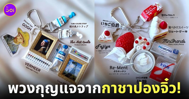 พวงกุญแจกาชาปองจิ๋ว Gasyaponpon