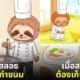 ภาพสลอธใช้ชีวิตแบบมนุษย์