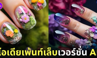 ไอเดียเพ้นท์เล็บ aiart