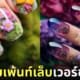 ไอเดียเพ้นท์เล็บ aiart