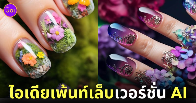 ไอเดียเพ้นท์เล็บ aiart