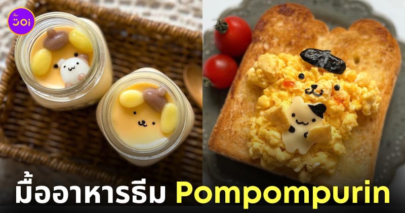 ไอเดียแต่งจานอาหาร ของหวาน ขนม ปอมปอมปุริน Pompompurin
