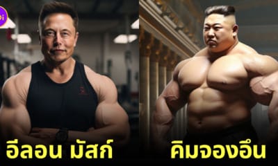 ภาพคนดังระดับโลก มีกล้ามดุดันไม่เกรงใจใคร AI