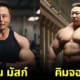 ภาพคนดังระดับโลก มีกล้ามดุดันไม่เกรงใจใคร AI