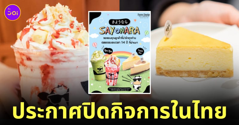 Farm Design Thailand ประกาศปิดกิจการในไทยทุกสาขา