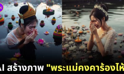 ภาพพระแม่คงคาร้องไห้ วันลอยกระทง aiart