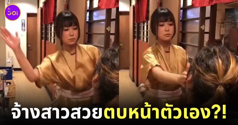 จ้างสาวสวยตบหน้าตัวเอง บาร์ตบ ญี่ปุ่น