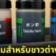 ซอสสุ่ม ยากินิคุ ญี่ปุ่น