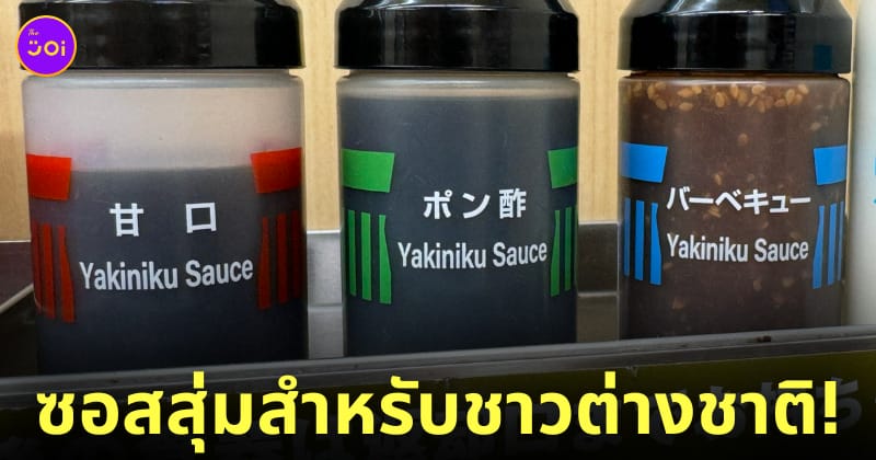 ซอสสุ่ม ยากินิคุ ญี่ปุ่น