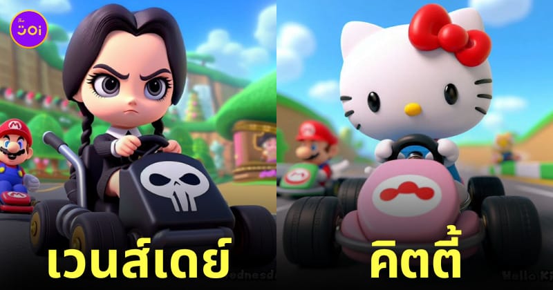 ตัวละครจากหนังและการ์ตูนดังในเกมแข่งรถ Mario Kart aiart