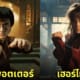 ตัวละคร แฮร์รี่ พอตเตอร์ Harry Potter เวอร์ชั่นกังฟู  aiart