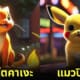 การ์ตูนโปเกมอนเป็นแมว Pokémon aiart
