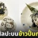ศิลปะสาหร่ายบนข้าวปั้นญี่ปุ่น joy.onigiri