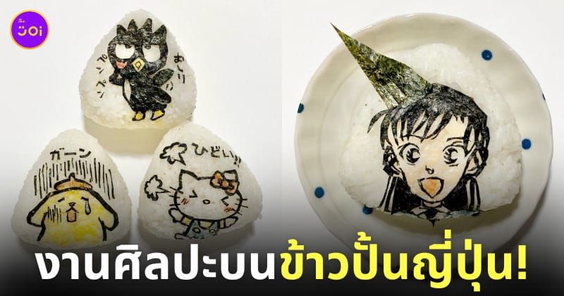 ศิลปะสาหร่ายบนข้าวปั้นญี่ปุ่น joy.onigiri