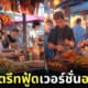 ภาพร้านอาหาร สตรีทฟู้ด สไตล์อนิเมะ AI
