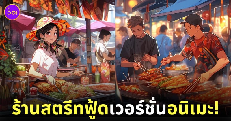 ภาพร้านอาหาร สตรีทฟู้ด สไตล์อนิเมะ AI