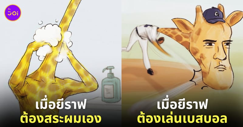 ภาพยีราฟใช้ชีวิตแบบมนุษย์
