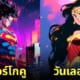 ตัวละครหนังดัง การ์ตูนดัง ผสมรวมกัน AI
