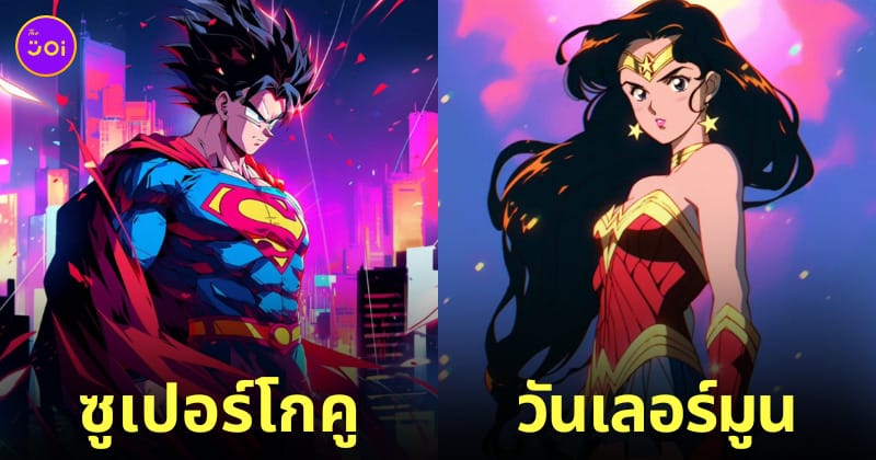 ตัวละครหนังดัง การ์ตูนดัง ผสมรวมกัน AI